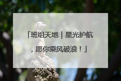 班组天地｜星光护航，愿你乘风破浪！