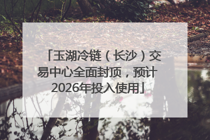 玉湖冷链（长沙）交易中心全面封顶，预计2026年投入使用