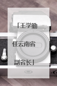 王学勤任云南省副省长