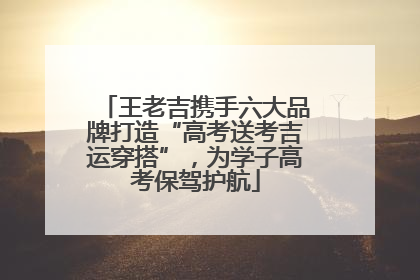 王老吉携手六大品牌打造“高考送考吉运穿搭”，为学子高考保驾护航