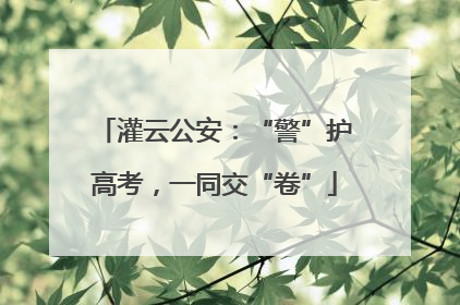 灌云公安：“警”护高考，一同交“卷”