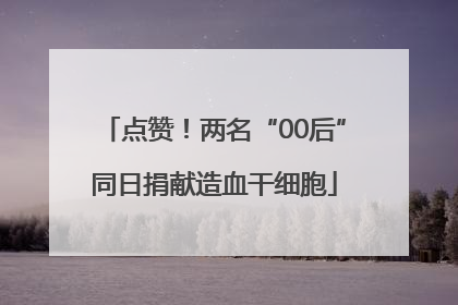 点赞！两名“00后”同日捐献造血干细胞