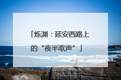 烁渊：延安西路上的“夜半歌声”