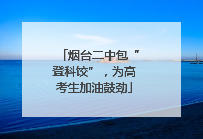烟台二中包“登科饺”，为高考生加油鼓劲
