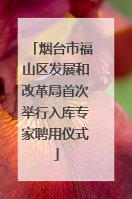 烟台市福山区发展和改革局首次举行入库专家聘用仪式