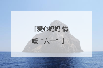 爱心妈妈 情暖“六一”