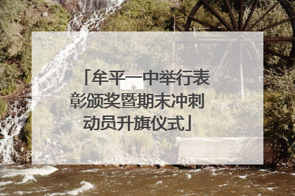 牟平一中举行表彰颁奖暨期末冲刺动员升旗仪式