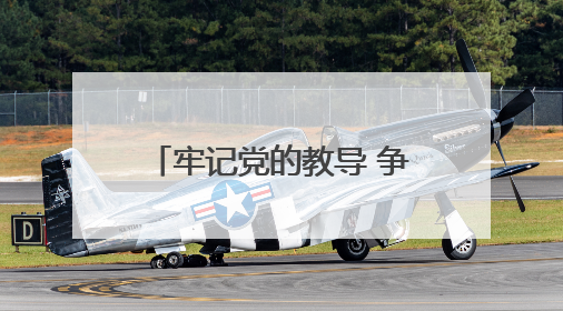 牢记党的教导 争做强国少年——向阳小学举行入队仪式