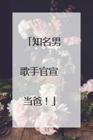 知名男歌手官宣当爸！