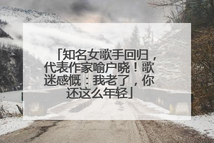 知名女歌手回归，代表作家喻户晓！歌迷感慨：我老了，你还这么年轻