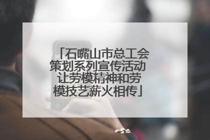 石嘴山市总工会策划系列宣传活动 让劳模精神和劳模技艺薪火相传