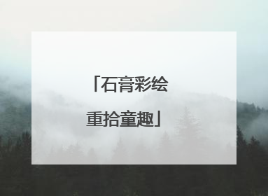 石膏彩绘 重拾童趣