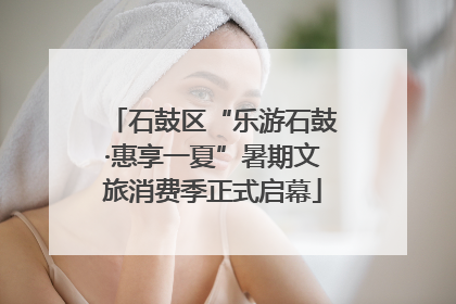 石鼓区“乐游石鼓·惠享一夏”暑期文旅消费季正式启幕