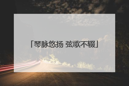 琴脉悠扬 弦歌不辍