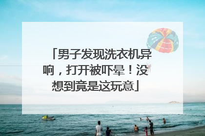 男子发现洗衣机异响，打开被吓晕！没想到竟是这玩意