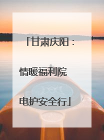 甘肃庆阳：情暖福利院 电护安全行