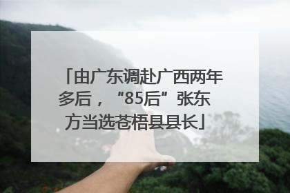 由广东调赴广西两年多后，“85后”张东方当选苍梧县县长