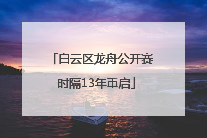 白云区龙舟公开赛时隔13年重启