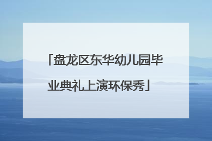 盘龙区东华幼儿园毕业典礼上演环保秀