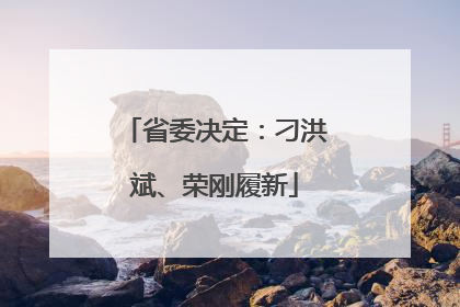 省委决定：刁洪斌、荣刚履新