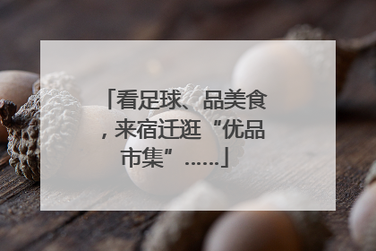 看足球、品美食，来宿迁逛“优品市集”……