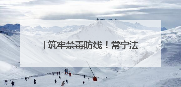 筑牢禁毒防线！常宁法院开展“6·26”禁毒主题普法宣传活动