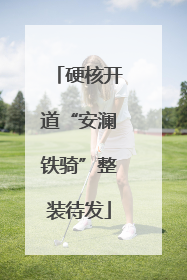 硬核开道“安澜铁骑”整装待发
