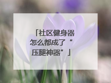 社区健身器怎么都成了“压腿神器”