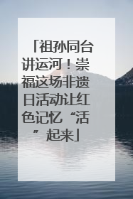 祖孙同台讲运河！崇福这场非遗日活动让红色记忆“活”起来