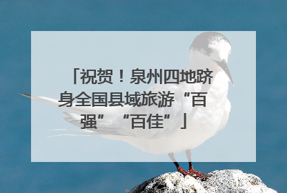 祝贺！泉州四地跻身全国县域旅游“百强”“百佳”