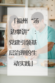 福州“汤边攀讲”：党建引领基层治理的生动实践