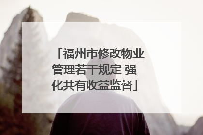 福州市修改物业管理若干规定 强化共有收益监督