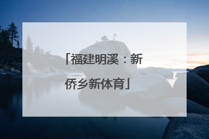 福建明溪：新侨乡新体育