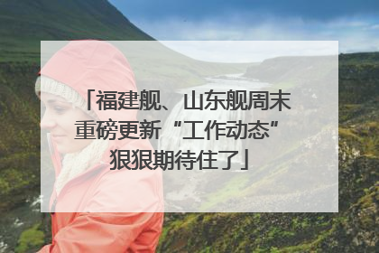 福建舰、山东舰周末重磅更新“工作动态” 狠狠期待住了