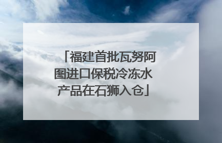 福建首批瓦努阿图进口保税冷冻水产品在石狮入仓