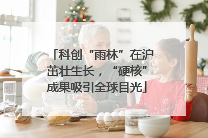科创“雨林”在沪茁壮生长，“硬核”成果吸引全球目光