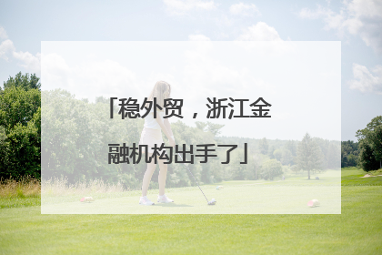 稳外贸，浙江金融机构出手了