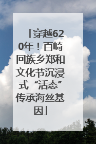 穿越620年！百崎回族乡郑和文化节沉浸式“活态”传承海丝基因