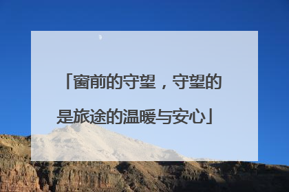 窗前的守望，守望的是旅途的温暖与安心
