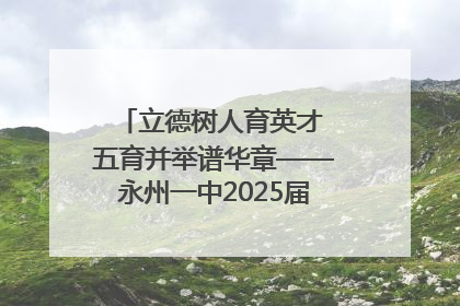 立德树人育英才 五育并举谱华章——永州一中2025届高三征程纪实