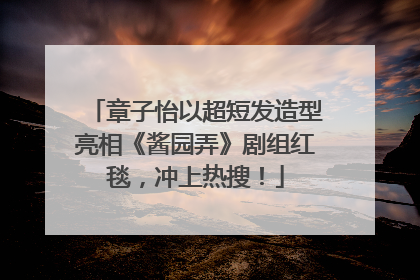 章子怡以超短发造型亮相《酱园弄》剧组红毯，冲上热搜！