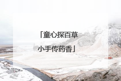 童心探百草 小手传药香