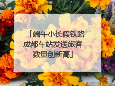 端午小长假铁路成都车站发送旅客数量创新高