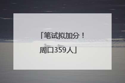 笔试拟加分！周口359人