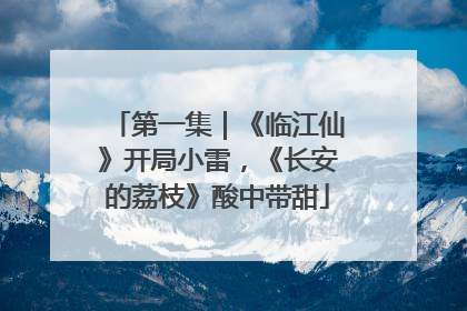 第一集｜《临江仙》开局小雷，《长安的荔枝》酸中带甜