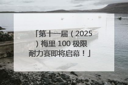 第十一届（2025）梅里 100 极限耐力赛即将启幕！