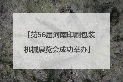 第56届河南印刷包装机械展览会成功举办