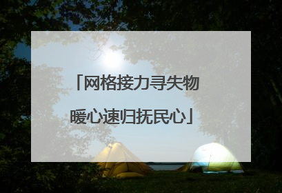 网格接力寻失物 暖心速归抚民心