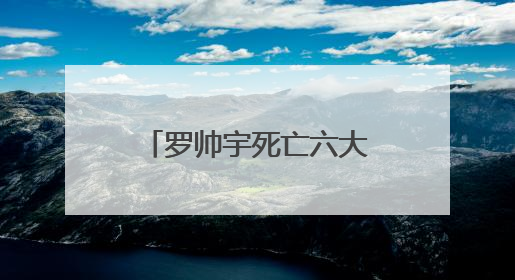 罗帅宇死亡六大异常待解：有真相才有正义丨中听