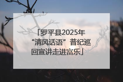 罗平县2025年“清风话语”普纪巡回宣讲走进富乐